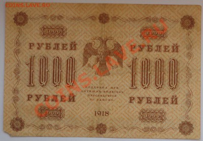 1000 рублей 1918 года - 100