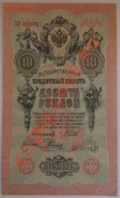 10 рублей 1909 года - 39