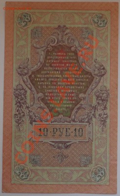 10 рублей 1909 года - 40