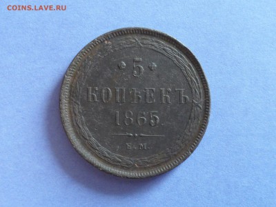 5 коп. 1865 г. е.м. До 21.00 мск 28.07.2019 - SAM_5834.JPG