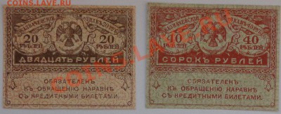 20 и 40 рублей - "керенки", пресс - 118