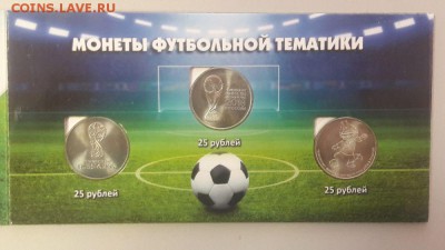 Футбол. 3 монеты и 1 купюра в буклете, до 31.07 - К Футбол 3 монеты-3