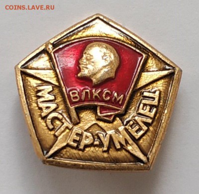 ВЛКСМ. Мастер умелец, фикс - 6669