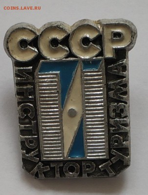 Инструктор туризма СССР, фикс - 6675
