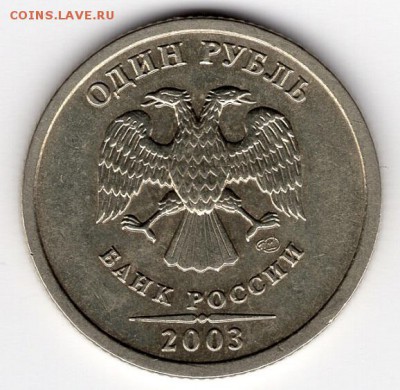 1 РУБЛЬ 2003 СПМД. ОТЛИЧНЫЙ. До 27.07.2019 в 22:00 - img832
