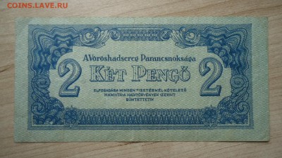 ВЕНГРИЯ 2 ПЕНГО 1944 - DSC06082.JPG