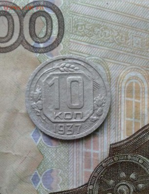 10 копеек 1937. До 31.07.19 в 22:00МСК - image
