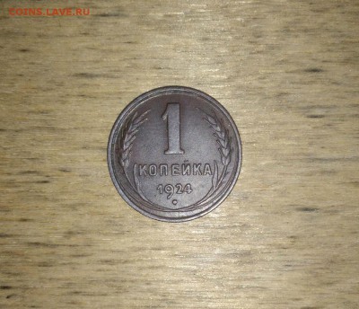 1копейка 1924г. Отличная до 29.07.19 в 22-30 МСК - CM190724-080545006