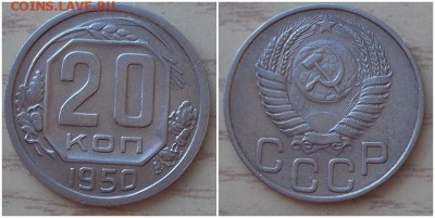 20 копеек 1950 до 29.07.2019 в 22-00мск - шльшщшгрпитдб