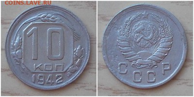 10 копеек 1942 до 29.07.2019 в 22:00м - гнсмитщнексмиьбл