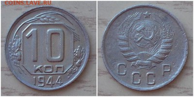 10 копеек 1944 до 29.07.2019 в 22:00м - папролбьтиолььь