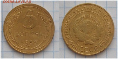 5 копеек 1933 до 29.07.2019 в 22:00 мск - нотпнгольпасми