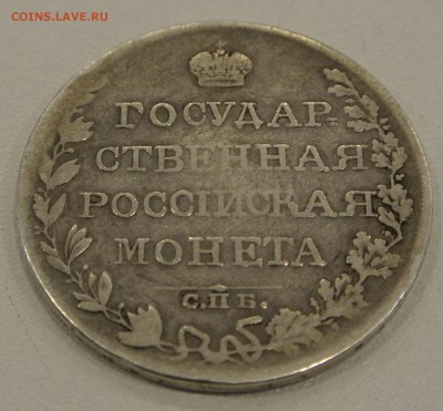 Рубль 1809 года  ФГ. - DSC_1414.JPG
