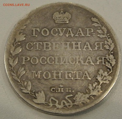 Рубль 1809 года  ФГ. - DSC_1413.JPG