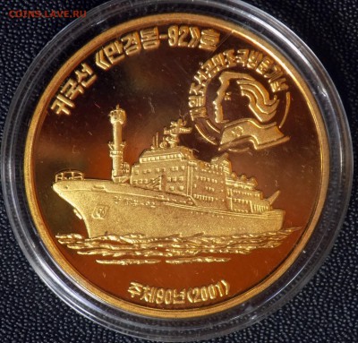 Сев. Корея 1 вона 2001 корабль MAN GYONG BONG Латунь с 200 р - DSCN5327.JPG