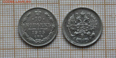 10 копеек 1905 года СПБ АР. До 29.07. в 22:00 - IMG_968.JPG