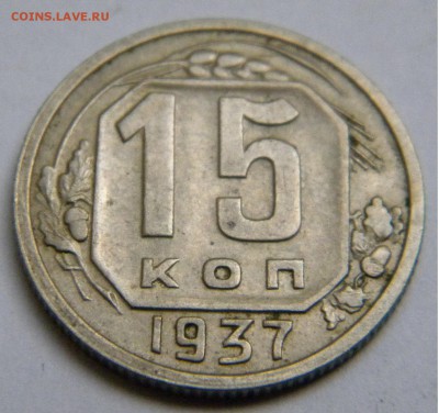 СССР 15 Коп. 1937г. до 31. 07. 19г. 22:00 - DSCN7695.JPG