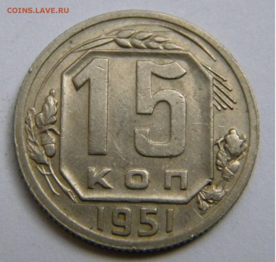 СССР 15 Коп. 1951г. до 31.07.19г. 22:00 - DSCN7678.JPG