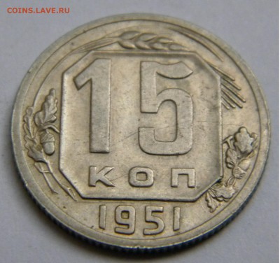 СССР 15 Коп. 1951г. до 31.07.19г. 22:00 - DSCN7679.JPG