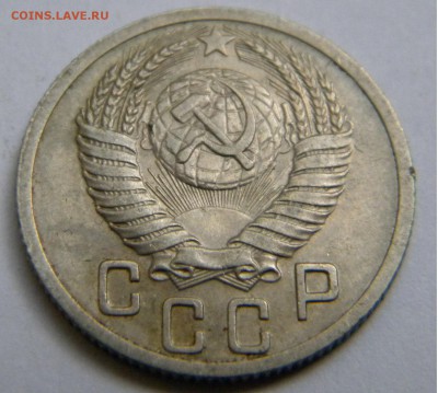 СССР 15 Коп. 1951г. до 31.07.19г. 22:00 - DSCN7681.JPG