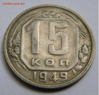 СССР 15 Коп. 1949г. до 31.07.19г. 22:00 - DSCN7683.JPG
