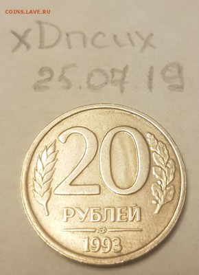 20 рублей 1993 ЛМД немагнитная (предпродажная оценка) - 20190725_235231