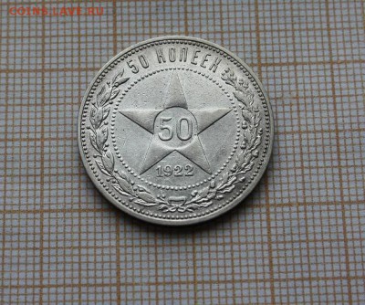 50 копеек 1922 года ПЛ. До 29.07. в 22:00 - IMG_9703.JPG