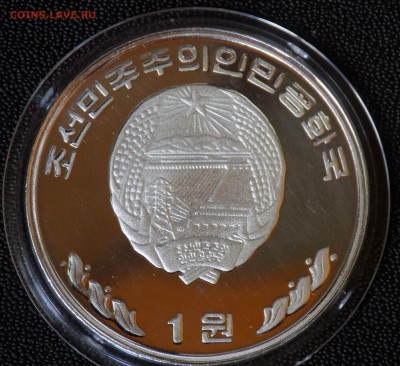 Сев. Корея 1 вона 2001 корабль MAN GYONG BONG-92 Алюминий - DSCN5320.JPG