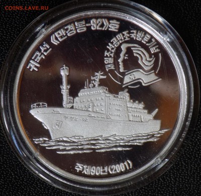 Сев. Корея 1 вона 2001 корабль MAN GYONG BONG-92 Алюминий - DSCN5322.JPG