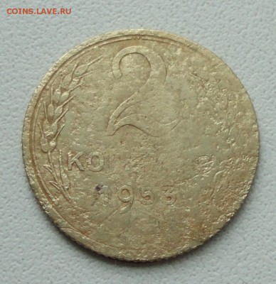 2 копейки 1953 залипуха. - DSC01719.JPG