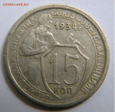 СССР 15 Коп. 1934г. до 31.07.19г. 22:00 - DSCN7686.JPG