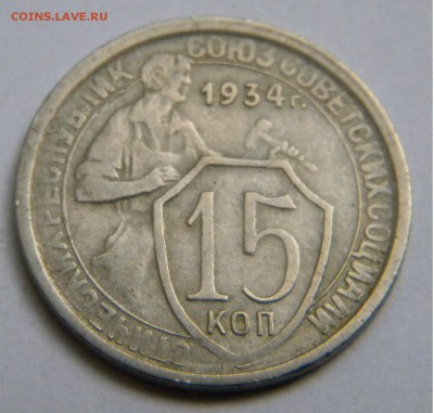 СССР 15 Коп. 1934г. до 31.07.19г. 22:00 - DSCN7687.JPG