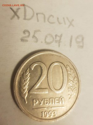 20 рублей 1993 ЛМД немагнитная (предпродажная оценка) - IMG-20190726-WA0010