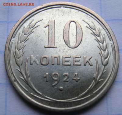 10 копеек 1924 года  До 28.07.19 в 22.30 МСК - Screenshot_4