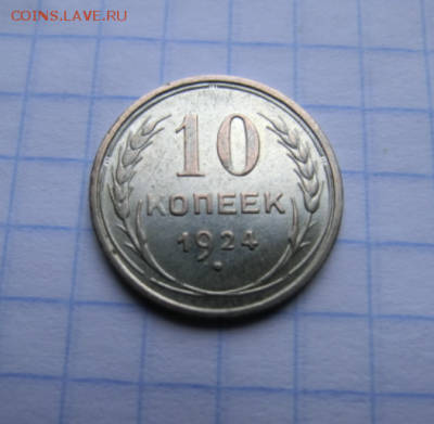 10 копеек 1924 года  До 28.07.19 в 22.30 МСК - Screenshot_5