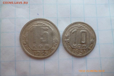 10коп 1951г,15коп 1935г - P1080747 (Large).JPG
