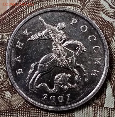 5 копеек 2007 М. Шт. 5.11В? Определение. - 008