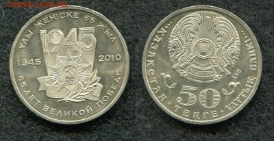50 тенге 2010 Казахстан 65 л Победы до 30.07.19 в 22.00 мск - img462