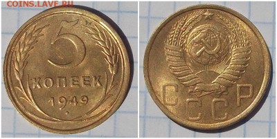 5 копеек 1949 штемпельный БЛЕСК до 29.07.2019 в 22:00м - шгпапроир