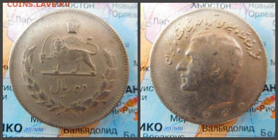 Иран 10 риалов, 1346 (1967) - 15