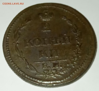 2 копейки 1810 ем нм пчёлка какая разновидность? Оценка - IMG_20190725_225130