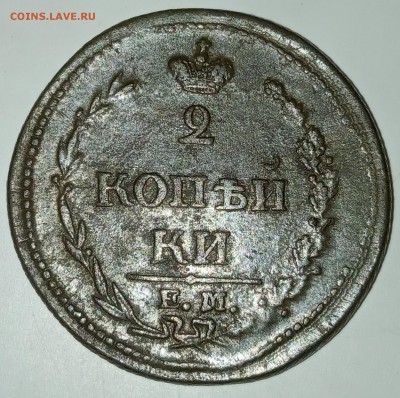 2 копейки 1810 ем нм пчёлка какая разновидность? Оценка - IMG_20190725_225115