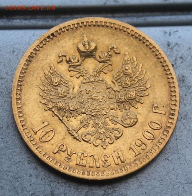 10 рублей 1900 год. - IMG_0128.JPG
