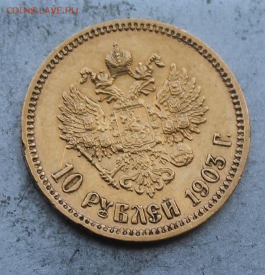 10 рублей 1903 год - IMG_0156.JPG