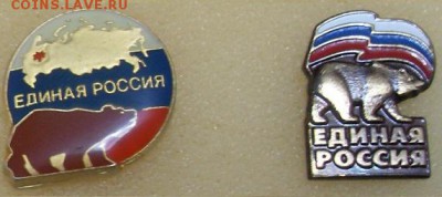 Значки Единая Россия Фиус по 50р - Ed_Russ.JPG