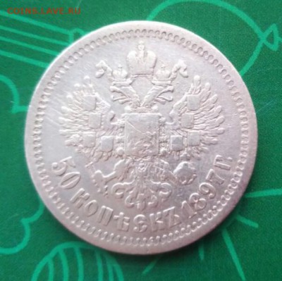 50 копеек  1897 год * - _D8tBPpLafA