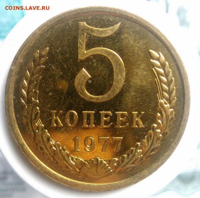 5 копеек 1977 года UNC(2) до 29.07.2019 - IMG_20190714_134323