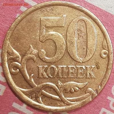 50 копеек разновид - 20190726_033851