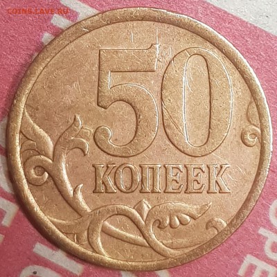 50 копеек разновид - 20190726_033717
