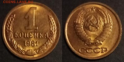 1 копейка 1981 г UNC до 29.07.2019 в 22:00 мск - 1 коп 81